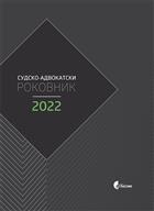 СУДСКО-АДВОКАТСКИ РОКОВНИК ЗА 2022